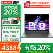 聯(lián)想小新pro14 2025補貼20%旗艦R7 8845H標壓 14寸高分屏大學生設計游戲輕薄手提筆記本電腦可選昭陽悅 R7-8845H 標配 16G 512G 聯(lián)想悅 2.8K+120Hz高分屏可選