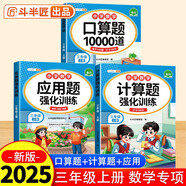 斗半匠三年級上冊口算10000道計(jì)算題應(yīng)用題強(qiáng)化訓(xùn)練小學(xué)數(shù)學(xué)三年級口算題卡天天練數(shù)學(xué)思維訓(xùn)練【3冊】