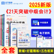 正版新書21天突破中級會計新版2025會計職稱考試中級會計實務經(jīng)濟法財務管理輔導教材好題精練五色框架BT學院 套裝特惠-全科3本