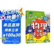 物理原來(lái)這么有趣（精裝彩繪本，中科院學(xué)者打造，物理啟蒙七大板塊一網(wǎng)打盡，數十所小學(xué)校長(cháng)推薦人手一冊！像牛頓、愛(ài)因斯坦、霍金一樣思考，像伽利略、法拉第、錢(qián)學(xué)森一樣探索。）