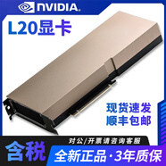 英偉達英偉達Tesla L40/L40S/L20/A40/A30/A16/A10深度學(xué)習GPU推理顯卡 L20 48G 含稅對公