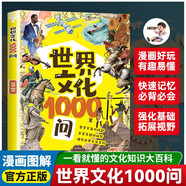 世界文化1000問 漫畫版世界文化1000問 兒童知識手冊傳統(tǒng)文化歷史初中生小學(xué)生課外必備背世界百科