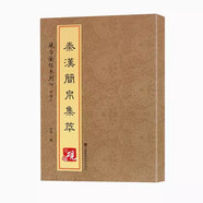 秦漢簡(jiǎn)帛集萃 正版硯臺(tái)金帖系列徐宇主編竹簡(jiǎn)文簡(jiǎn)牘字帖收錄74種中國書法傳世碑帖教程筆畫解析原貼教程旁注清晰可見排行書籍 秦漢簡(jiǎn)帛集萃