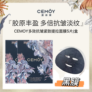 澳詩茉CEMOY多效撫紋緊致面膜補(bǔ)水保濕提亮膚色增白淡紋 多效抗皺緊致提拉面膜5片(黑膜)