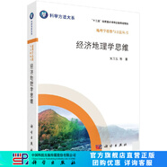 [按需印刷]經(jīng)濟地理學(xué)思維/劉衛(wèi)東 科學(xué)出版社