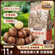三只松鼠奶油味夏威夷果 堅果炒貨干果孕婦休閑零食小吃160g/袋