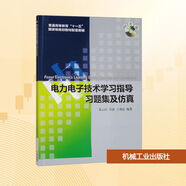【新華正版】電力電子技術(shù)學(xué)習(xí)指導(dǎo)習(xí)題集及仿真 機(jī)械工業(yè)出版社 圖書