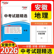 【安徽中考專(zhuān)用】天利38套2026中考 地理 安徽中考試題精選 中考總復習中考沖刺