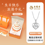 老鳳祥跳動的心S999足銀項鏈女2025新款吊墜中秋節(jié)禮物生日送女朋友老婆 【限定生日禮盒】跳動的心項鏈
