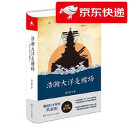 【京倉速發(fā) 明日達(dá)】浩瀚大洋是賭場 全景式解讀日本海軍在珍珠島、珊瑚島、中途島等太平洋戰(zhàn)場的故事 趣說日本海軍興衰史，了解近現(xiàn)代日本不容錯過的佳作俞天任