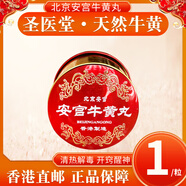 北京安宮牛黃丸 港版天然牛黃預(yù)防心腦輔酶病中風(fēng)急救腦出血腦梗中老年高血壓藥清熱昏厥進口香港制造 安宮牛黃丸1粒 天然牛黃 漳州片仔癀系列