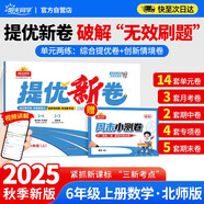 陽光同學(xué) 2025秋新品 提優(yōu)新卷六年級上冊數(shù)學(xué)北師版 同步教材綜合提優(yōu)卷期中期末單元測試卷