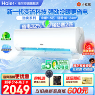 海爾（Haier）空調凈省電1.5匹掛機變頻一級/三級能效速冷熱節能省電靜音低噪自清潔WIFI智控家用臥室壁掛式 1.5匹 一級能效 小紅花【勁爽】強勁冷暖+節能