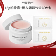 烙色雨衣朝暮氣墊試色卡+18g卸妝膏