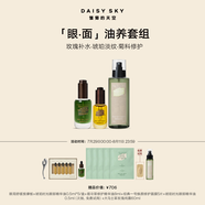 雛菊的天空（DAISY SKY）翡冷翠面部修護(hù)精華油舒緩修護(hù)面部修護(hù)套裝精華油 【眼面修護(hù)套組】
