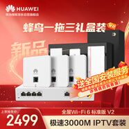 華為全屋WIFI6套裝3個(gè)雙網(wǎng)口86AP面板+4口路由交換一體機(jī) 一拖三企業(yè)級(jí)千兆路由器AC+AP家用IPTV禮盒版