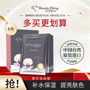 我的美麗日記（MY BEAUTY DIARY）日志臺灣原裝進(jìn)口面膜黑珍珠8片/盒煥白透亮保濕凈白