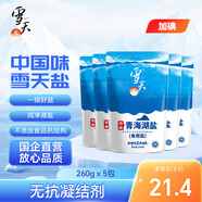 雪天青海湖鹽260g*5【加碘】無(wú)添加家用顆粒食用鹽炒菜調(diào)料鹽