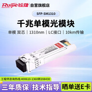 銳捷（Ruijie）千兆單模雙芯光纖模塊企業(yè)級 SFP-SM1310 10KM傳輸 LC接口 1310nm適用光口交換機防火墻路由器