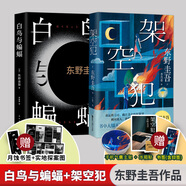 白夜行等東野圭吾懸疑推理小說(shuō)全集 架空犯+白鳥與蝙蝠