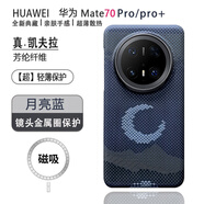 栗栗虎 華為mate70pro手機殼凱夫拉磁吸防摔超薄Mate70碳纖維散熱70pro+金屬全包鏡頭男女高級感保護殼套 【月 亮 藍】+N52磁吸 華為Mate 70Pro/pro+（優(yōu)享版）