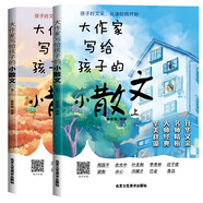大作家寫給孩子的小散文上下冊 汪曾祺老舍朱自清等金散文精選小散文100課 給孩子的散文小學(xué)生散文閱讀（封面隨機(jī)發(fā)）