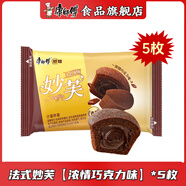 康師傅妙芙蛋糕法式歐式20枚散裝奶油巧克力混合口味糕點(diǎn)休閑早餐零食 法式【濃情巧克力味】5枚