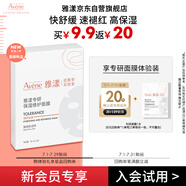雅漾（Avene）【會員試用】專研修護(hù)保濕面膜1片 高能保濕 修護(hù)敏感肌