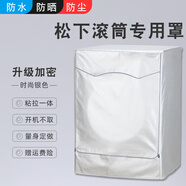 適用松下全自動(dòng)滾筒10公斤洗衣機罩防水防曬防塵套罩防雨套子蓋布 時(shí)尚銀-標準面料 松下5.0公斤【粘拉一體】
