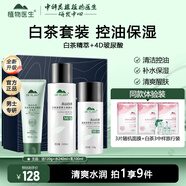 植物醫(yī)生男士高山白茶水乳套裝清爽控油補水保濕禮盒護膚品 白茶潔面+【爽膚水+活力乳】