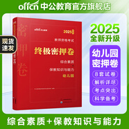 中公教育教資2025幼兒園幼師資格證考試用書(shū)教資考試資料2025下半年教師資格歷年真題試卷教材：綜合素質(zhì)+保教知識與能力6本 幼兒園教資 密押卷