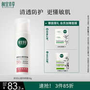 相宜本草舒潤沁透防曬霜*58g（SPF50 清爽敏感肌清透不油膩）