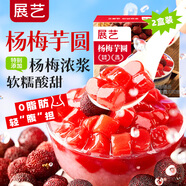 展藝楊梅芋圓?500g*2袋 冰楊梅湯圓網(wǎng)紅甜點(diǎn)擺攤水果撈配料奶茶原料