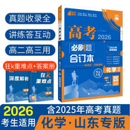 2026高考必刷題 化學(xué)合訂本 （山東專用） 高考總復(fù)習(xí) 高三復(fù)習(xí)資料 理想樹圖書