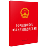中華人民共和國監(jiān)察法 中華人民共和國監(jiān)察法實(shí)施條例（2025年新版）