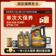 勝牌（VALVOLINE）單次大保養(yǎng)卡 金皇5W-30 6L+機濾+空調(diào)濾+空氣濾+工時 12個月有效