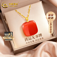 中國(guó)黃金（CHINA GOLD）18k黃金鑲和田玉項(xiàng)鏈女小方糖無事牌吊墜七夕情人節(jié)禮物送女朋友 鴻運(yùn)小方糖紅瑪瑙吊墜【贈(zèng)銀鏈】【紀(jì)念品】