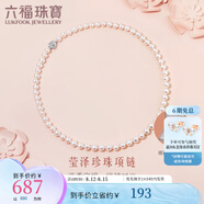 六福珠寶七夕禮物Ag925瑩澤珍珠項(xiàng)鏈媽媽款氣質(zhì)淡水珍珠銀項(xiàng)鏈 F87DSN001 總重26.37克