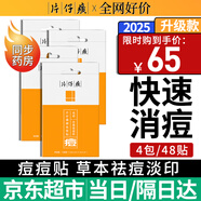 片仔癀祛痘貼痘痘貼 吸濃去痘印隱形貼痘坑痘疤痘痘修復方官艦旗店 （周期裝）祛痘貼4包/48枚