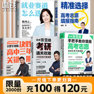 【張雪峰高考志愿】選擇比努力更重要 手把手教你填報(bào)高考志愿 正版速發(fā) 優(yōu)志愿高考志愿填報(bào)修訂版 決勝高中三年關(guān)鍵期 方向比努力更重要 就業(yè)賽道 高中生多元升學(xué)規(guī)劃 就業(yè)指導(dǎo) 磨鐵圖書正版書籍包郵 【5