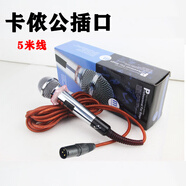 影纖專業(yè)KTV有線麥克風(fēng)家用K歌卡拉ok手持式動(dòng)圈咪戶外用唱歌音響話筒 5米有線話筒(卡儂公接頭) 標(biāo)準(zhǔn)