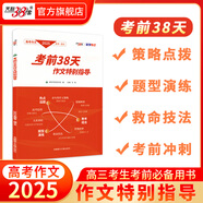王濤新課標(biāo)大語文2025高考作文考前38天作文特別指導(dǎo) 十度視覺全攻略素材思維一本通   二十四史史記文言文高考滿分作文通關(guān)教程小說閱讀滿分作文全解全析 【現(xiàn)貨速發(fā)】2025高考作文考前38天作文特別