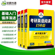 2026考研英語閱讀150篇 華研外語考研一可搭考研英語真題完型填空詞匯語法與長難句翻譯寫作
