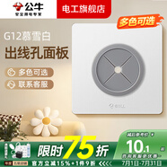 公牛（BULL）g12暮雪白開(kāi)關(guān)插座面板全屋套裝奶油風(fēng)五孔一開(kāi)墻壁暗裝超薄墻面 出線(xiàn)孔面板【暮雪白】 多色可選丨聯(lián)系客服領(lǐng)取更多福利