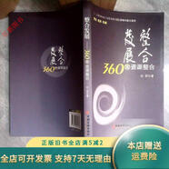 【正版舊書】整合發(fā)展：360度資源整合 中國經(jīng)濟出版社
