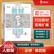 王后雄學(xué)案教材完全解讀 高中思想政治4必修4哲學(xué)與文化 配人教版 2026版高二政治配套新教材