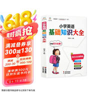 【正版授權】小學英語基礎知識大全（新版）978754**42375