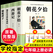朝花夕拾+西游記七年級必讀正版 初中生七年級上冊必讀課外書 適用于人民教育出版社人教版課本配套閱讀 魯迅原著正版完整版世界名著無刪減 【七年級一套買齊！】七年級上冊+下冊必讀