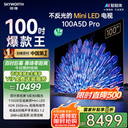 創(chuàng)維電視100A5D Pro 100英寸 AI智能平板電視機(jī)1152分區(qū)mini led 游戲100吋家電國家補(bǔ)貼 以舊換新98