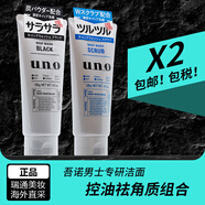 吾諾（UNO）日本男士洗面奶控油保濕磨砂去黑頭角質(zhì)清爽潔面乳 控油+祛角質(zhì) 2支裝